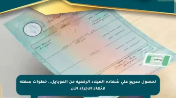 لحصول سريع على شهادة الميلاد الرقمية من الموبايل.. خطوات سهلة لإنهاء الإجراء الآن